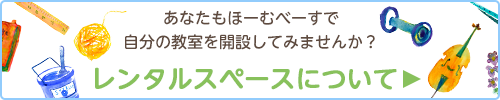 あなたもほーむべーすで自分の教室を開催してみませんか？レンタルスペースについて