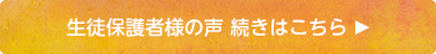 生徒保護者様の声続きはこちら