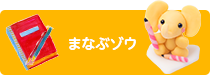 まなぶゾウ