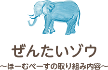 ぜんたいゾウ