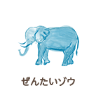 ぜんたいゾウ